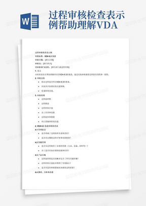过程审核检查表示例帮助理解VDA63条款
