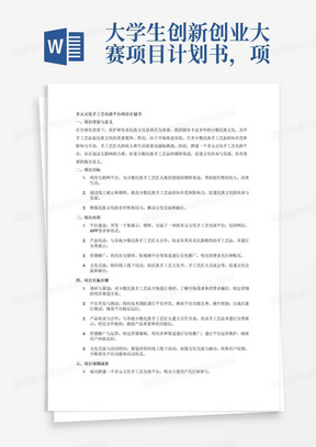 大学生创新创业大赛项目计划书，项目名称是多元文化手工艺电商平台，该项目旨在利用互联网平台推广和销售少数民族的传统手工艺品，帮助少数民族手工艺匠人实现更广泛的市场覆盖和销售渠道，提高他们的收入和生活质量。同时，通过线上展示和销售少数民族文化产品，促进少数民族文化的传承和发展，增强民族文化的多样性和活力。