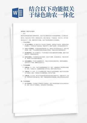 结合以下功能拟关于绿色助农一体化平台的平台运营模式、平台发展规划、平台管理制度的计划书 1.通过这个平台，农户可以上传自家生产的蔬菜、水果等农产品信息，消费者可以直接在线购买。这样的平台可以帮助农户拓宽销售渠道，减少中间环节，提高利润。 2.农业生产管理：提供种植养殖的管理工具，包括作物生长监测、疾病虫害预警、施肥灌溉管理等，帮助农民科学管理农业生产，提高产量和质量。 3.供应链管理：基于区块链技术实现农产品供应链的透明化和溯源，提高产品质量和安全，增强消费者信任。 （消费者版本） 4.智能农业