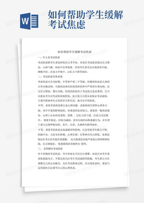 如何帮助学生缓解考试焦虑