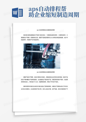 aps自动排程帮助企业缩短制造周期