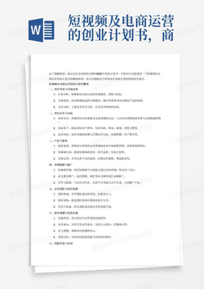 短视频及电商运营的创业计划书，商品主要为帮助农村滞销商品带货和市场其他畅销货物5000字左右