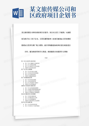 某文旅传媒公司和区政府项目企划书，该公司主营三个板块，1.被授权为快手东三省子公司，主要直播贷款和三农相关板块2.自营鱼塘度假村3.自营养生酒厂线上销售。展开详细描述如何和区进行政府进行合作，能为政府带来什么效益，政府能给企业提供什么帮助