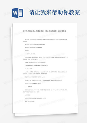 初中生消除依赖心理健康教育《请让我来帮助你》活动课教案