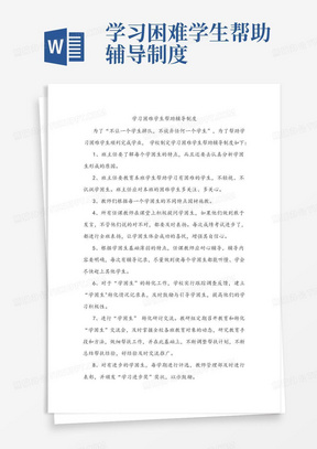 学习困难学生帮助辅导制度