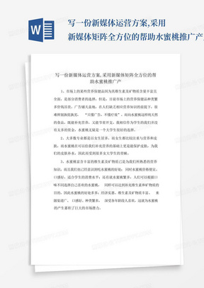 写一份新媒体运营方案,采用新媒体矩阵全方位的帮助水蜜桃推广产_...