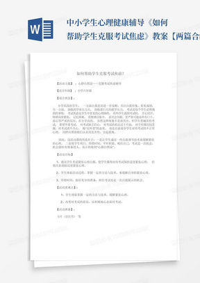 中小学生心理健康辅导-《如何帮助学生克服考试焦虑》教案-【两篇合编...