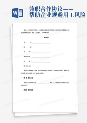兼职合作协议——帮助企业规避用工风险