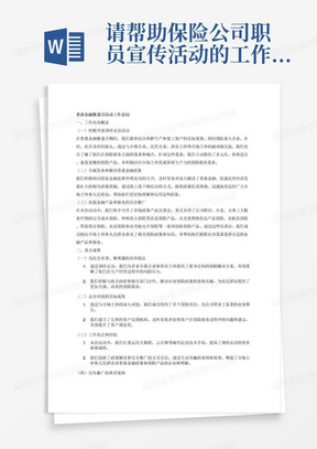 请帮助保险公司职员宣传活动的工作总结，活动主题是“普惠金融推进月”，要对本次行 动进行总结:一是梳理为民办实事、解难题的具体做法;二是总 结走访对接的实际成效;三是提炼出此次活动中工作亮点和经验; 四是整理可宣传推广的典型案例，准确全面反映工作成果。 工作总结内容分为三个部分，分别是： （一）开展调研走访 应加大调研走访力度，抓住春耕生产和复工复产的关键时期， 走企业、走乡村、走社区、走田间地头，充分了解小微企业、民 营企业、涉农主体等市场主体和广大人民群众的保险服务需求， 主动提供多元化、价格适