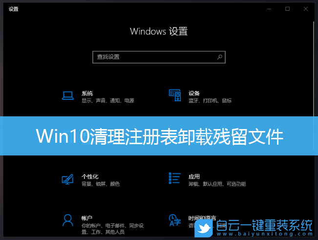 Win10,注册表,卸载残留步骤