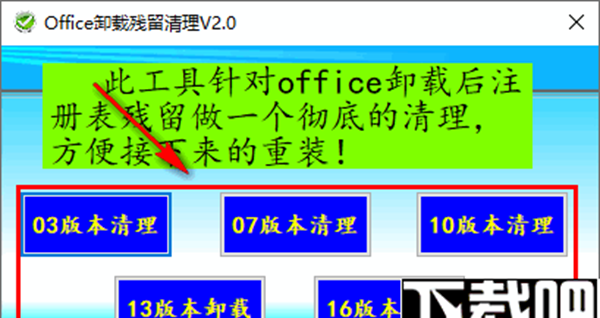 Office卸载残留清理工具