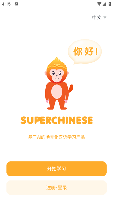 SuperChinese国际版下载官方最新版_人工智能汉语学习应用_国外软件汉化