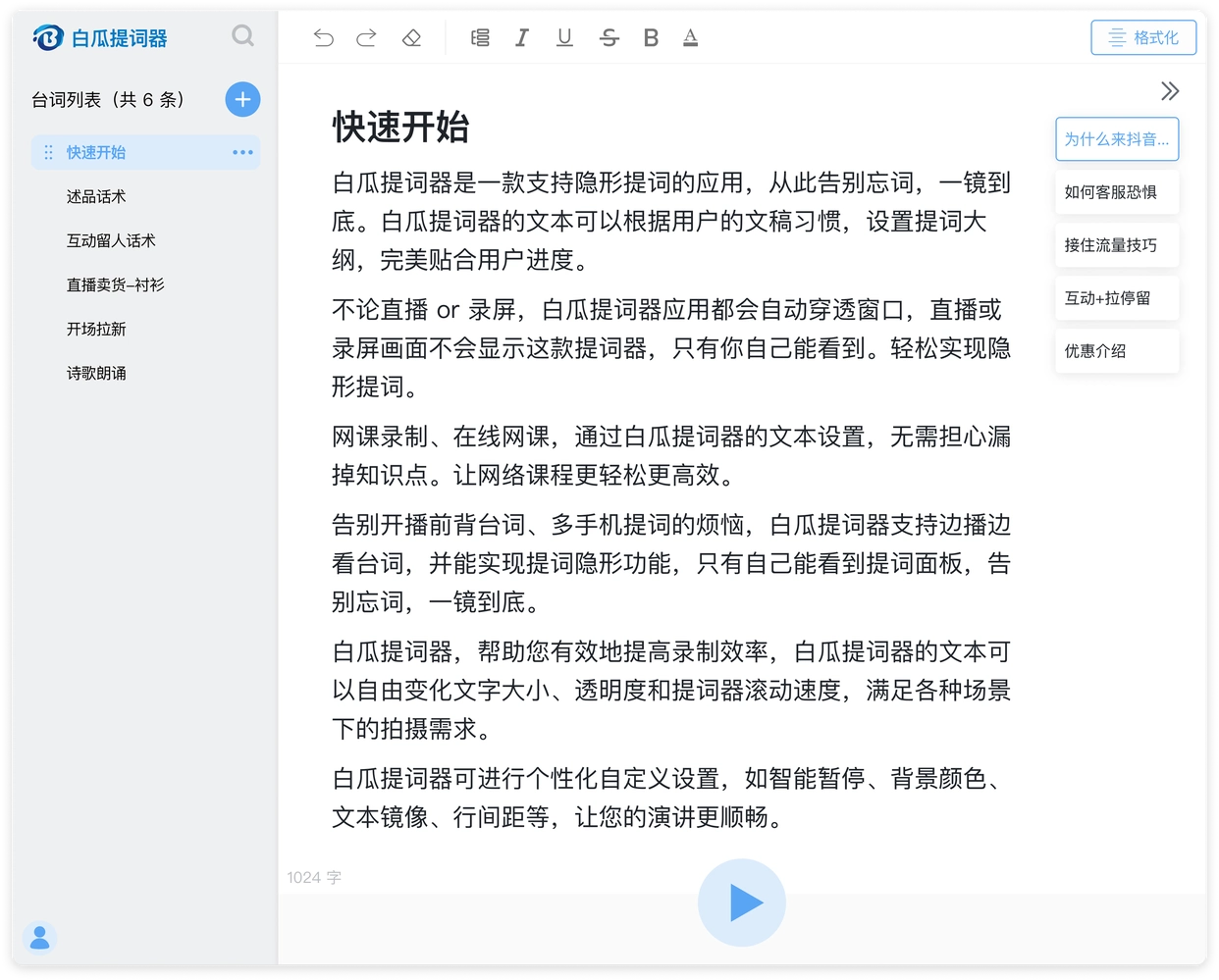免费在线提词器_适合直播的提词器_小白也能用的软件