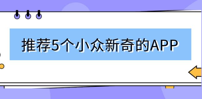 小众新奇APP推荐_好用指数高的APP推荐_小众软件评测