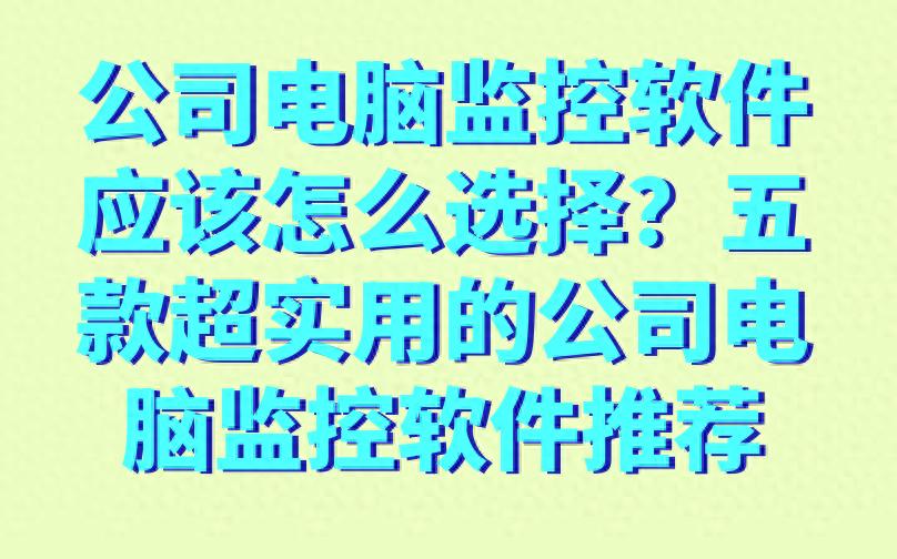 老年人电脑软件_远程办公电脑监控软件_核心代码数据防护软件
