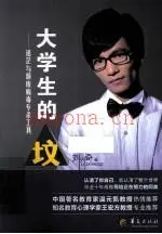 大学生的坟 迷茫与颓废病毒专杀工具 第2版