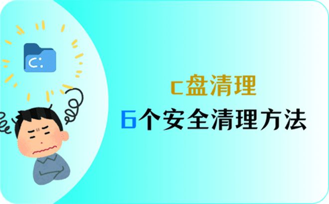 电脑清理工具_C盘空间不足解决方法_C盘清理方法