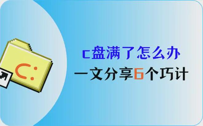 C盘满了怎么办_如何清理C盘空间_电脑清理工具