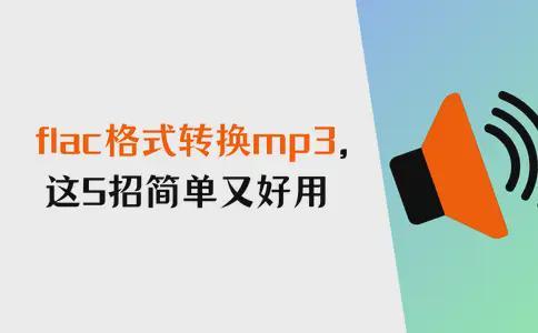 格式转换_flac转mp3教程_数据蛙视频转换器免费使用