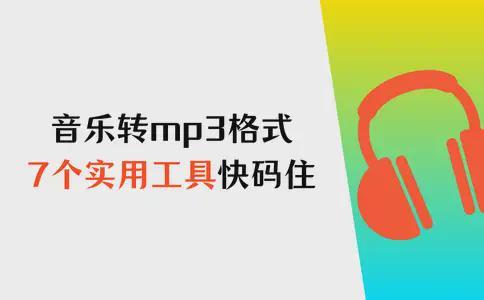 格式转换_数据蛙视频转换器_音乐转换成mp3格式