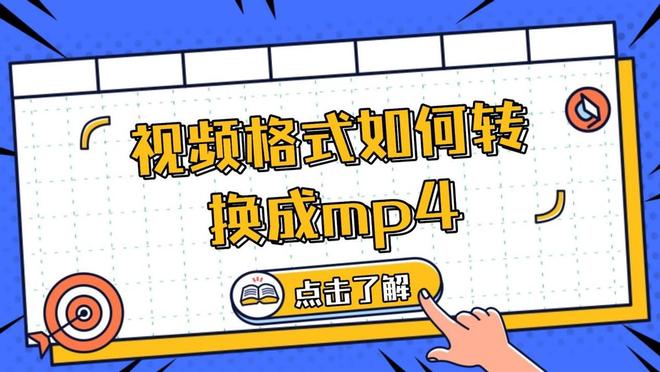 mp4视频转换教程_视频格式转换器_格式转换