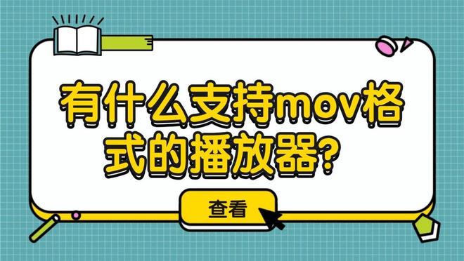 mov格式播放器_VLC Media Player打开mov_格式转换