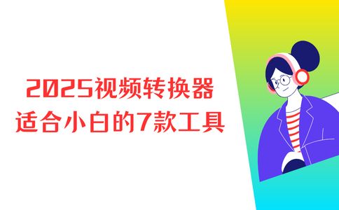 视频格式转换器推荐_数据蛙视频转换器评测_格式转换