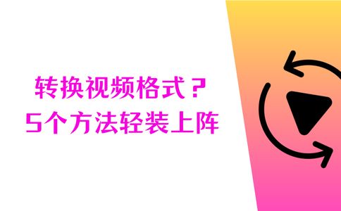 格式转换_转换视频格式方法_数据蛙视频转换器使用教程
