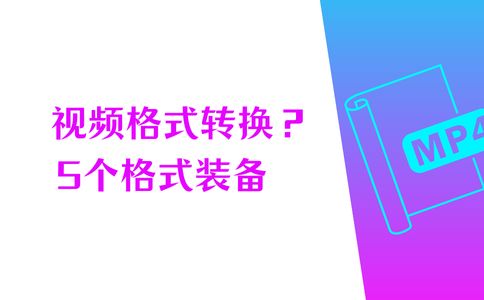 格式转换_视频格式转换器 数据蛙视频转换器 格式工厂