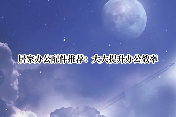居家办公必备_居家办公配件_无线机械键盘推荐