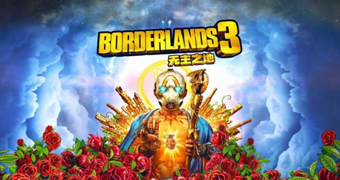 无主之地3卡顿解决方法_电脑卡顿修复_无主之地3配置要求