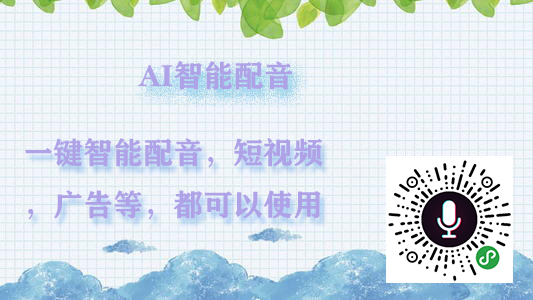 微信AI智能配音_AI语音合成工具_自媒体创作神器