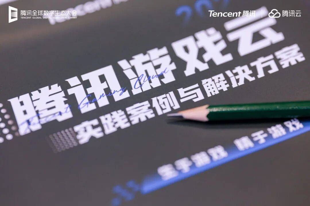 腾讯云游戏全生命周期解决方案_游戏辅助工具_中国游戏产业AI大模型趋势
