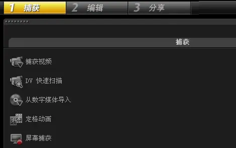 会声会影捕获界面