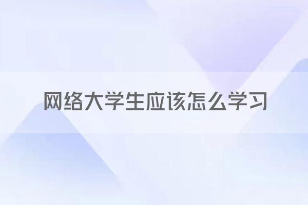 大学生网络使用自律方法_大学生如何正确使用互联网_大学生学习工具