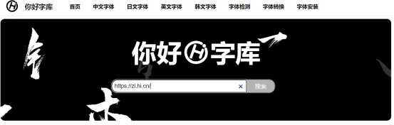 设计免费商用字体网站_你好字库推荐_免费字体