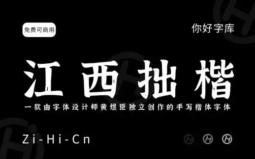 免费字体_设计免费商用字体网站_你好字库推荐