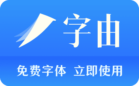 艺术字体免费