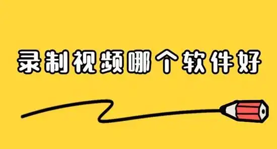 录制视频哪个软件好_免费录制视频的软件_屏幕录像
