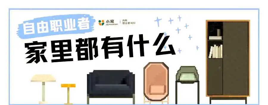 居家办公必备_自由职业者必备设备和用品_自由职业者在家办公设备清单