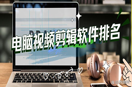 视频剪辑工具_PR剪辑软件教程_视频剪辑软件推荐