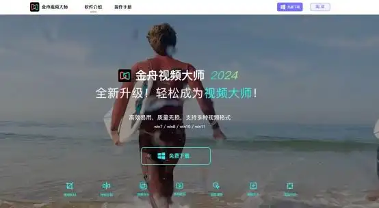 金舟视频大师功能特点_视频剪辑工具_windows视频剪辑软件