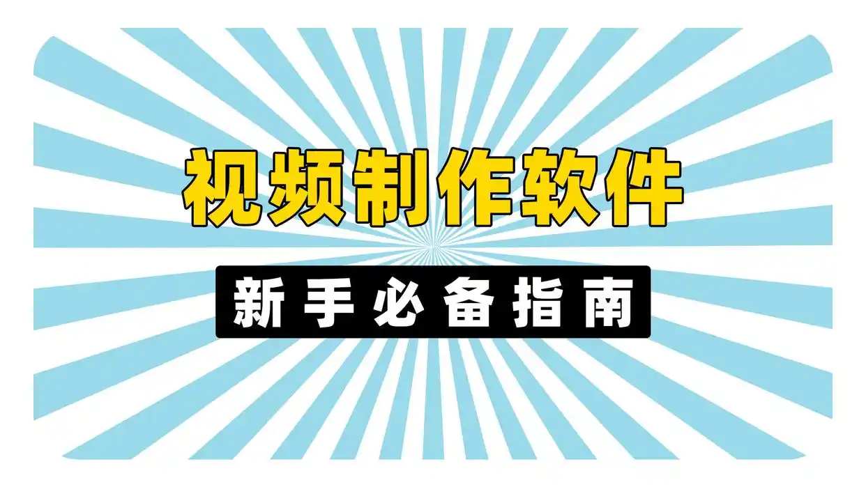 视频剪辑工具_影忆视频剪辑软件评测_视频剪辑软件新手指南