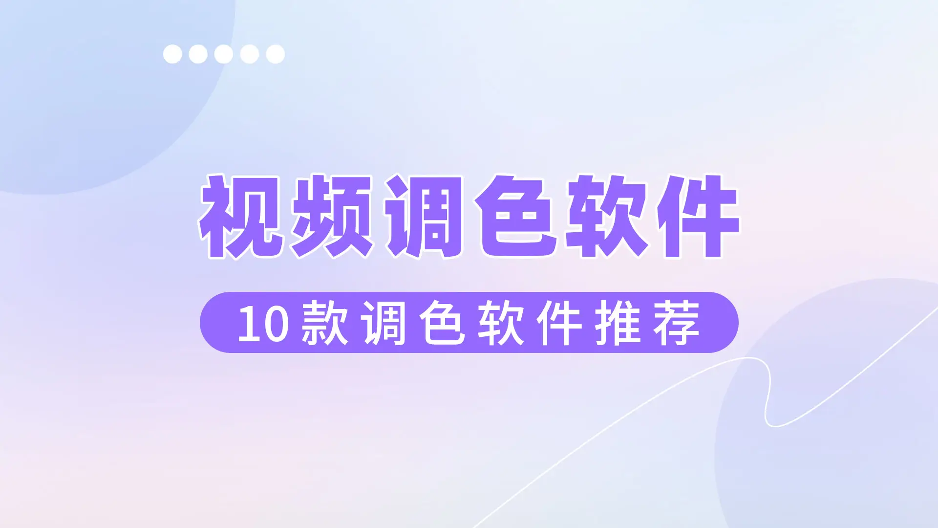 视频剪辑工具_影忆调色软件评测_短视频调色软件推荐