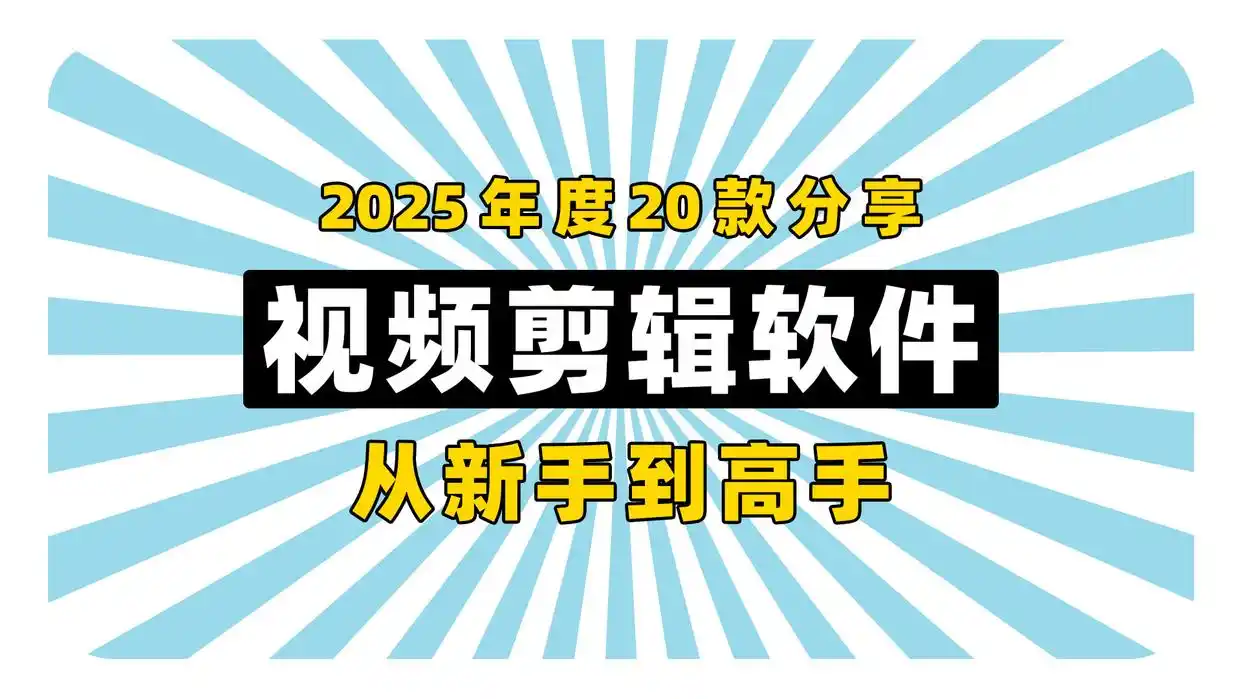视频剪辑工具_新手入门级剪辑软件_视频剪辑软件2025推荐