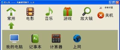 老人乐电脑使用助手