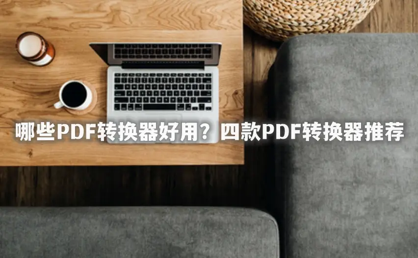WordExcelPPT互转_PDF转换器_PDF转换神器