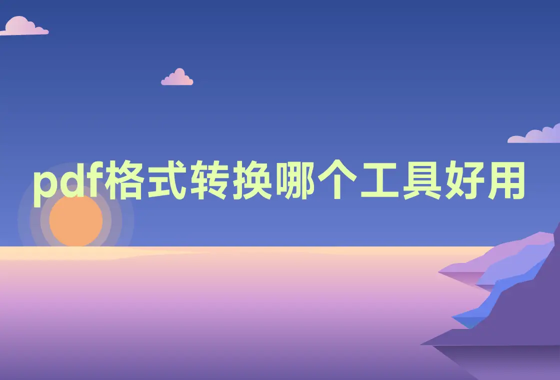 PDF转换工具_PDF转换神器_迅捷PDF转换器
