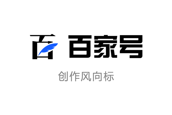 百家号创作风向标