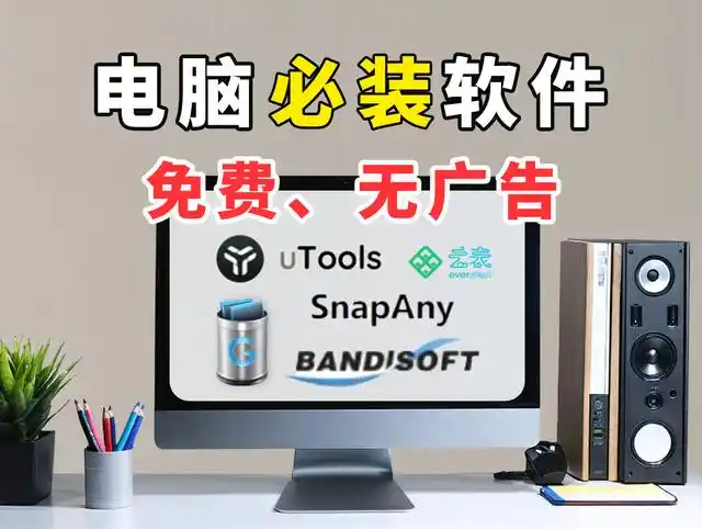 免费软件合集_电脑免费软件推荐_无广告实用软件下载